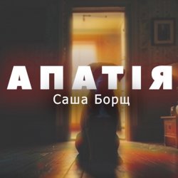 Pochette Саша Борщ - АПАТІЯ