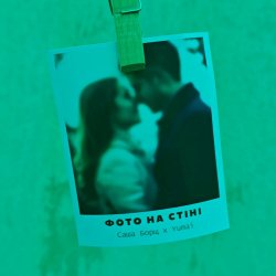 Pochette Саша Борщ & Yumai - Фото на стіні