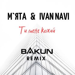 Pochette Мята & Ivan Navi - Ти мене кохай (Bakun Remix)