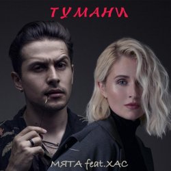 Pochette Мята & ХАС - Тумани
