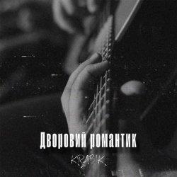 Pochette KRABIK - Дворовий романтик