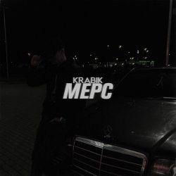 Pochette KRABIK - МЕРС