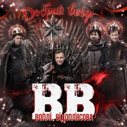 Pochette Воплi Вiдоплясова - Добрий вечір