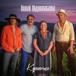 Pochette Воплi Вiдоплясова - Купалочка