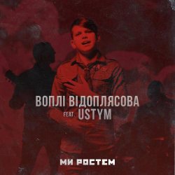 Pochette Воплi Вiдоплясова feat USTYM - Ми ростем - Ми ростем