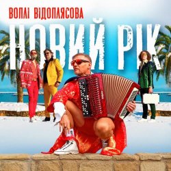 Pochette Воплi Вiдоплясова - Новий рік [RMX I Version]