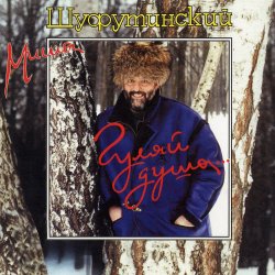 Pochette Михаил Шуфутинский - Марджанджа