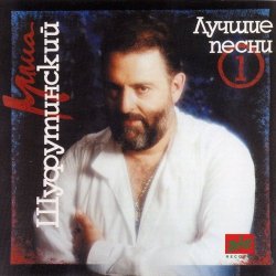 Pochette Михаил Шуфутинский - За милых дам