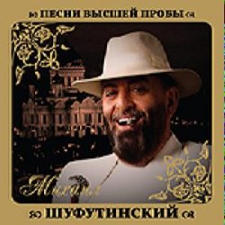 Pochette Михаил Шуфутинский - Шарфик