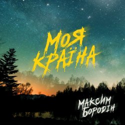 Pochette Максим Бородін - Моя країна