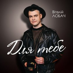 Pochette Віталій Лобач - Карі очі