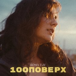 Pochette Roma Tuz - 100 поверх