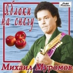 Pochette Михаил Муромов - Яблоки на снегу