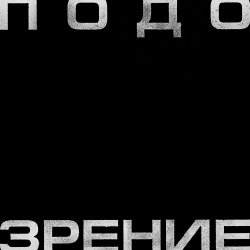 Pochette Кровосток - Подозрение