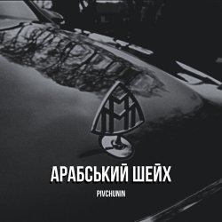 Pochette Pivchunin - Арабський шейх
