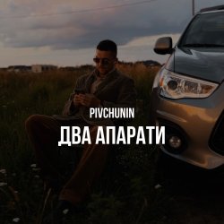 Pochette Pivchunin - Два апарати