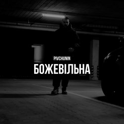 Pochette Pivchunin - Божевільна