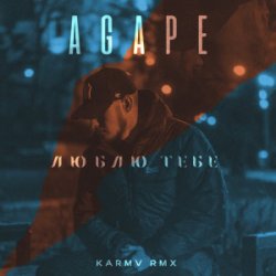Pochette Agape - Люблю тебе (karmv rmx)