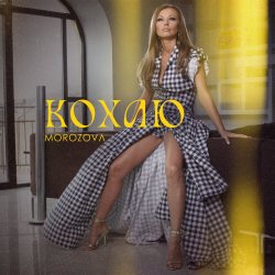 Pochette MOROZOVA - Кохаю