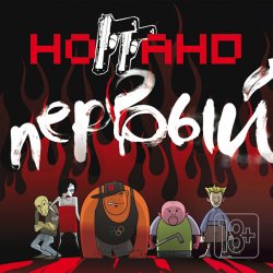 Pochette Ноггано - Кип ит риал
