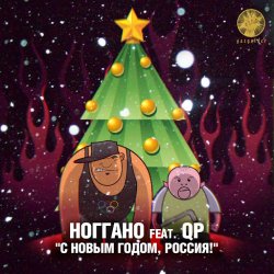 Pochette Ноггано - С новым годом! (feat. QП)