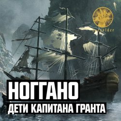 Pochette Ноггано - Дети капитана Гранта