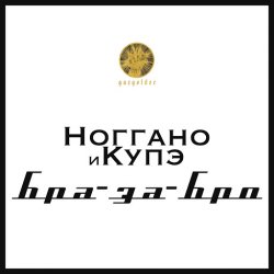 Pochette Ноггано - Бра-за-Бро (feat. QП)