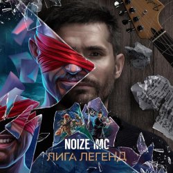 Pochette Noize MC - Лига Легенд