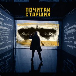 Pochette Noize MC - Почитай Старших