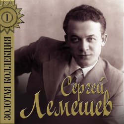 Pochette Сергей Лемешев - Одинокая гармонь