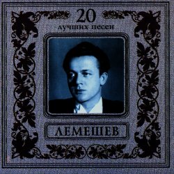 Pochette Сергей Лемешев - Моя любимая