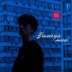 Pochette МУАЯД - ВИЛІКУЙ МЕНЕ