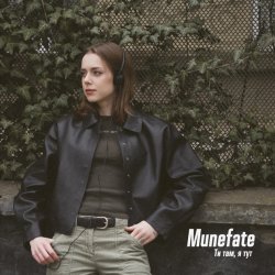 Pochette Munefate - ТИ ТАМ, Я ТУТ