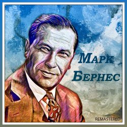 Pochette Марк Бернес - Эх путь дорожка фронтовая