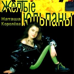 Pochette Наташа Королева - Желтые тюльпаны