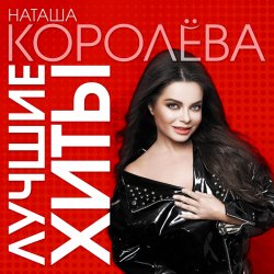 Pochette Наташа Королева - Синие лебеди