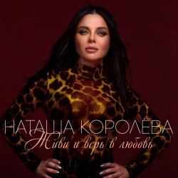 Pochette Наташа Королева - Твой мир