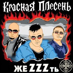 Pochette группа Красная плесень - Расскажу вам сказку