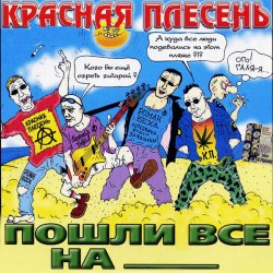 Pochette Красная плесень - Коксохим