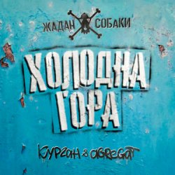 Pochette Zhadan i Sobaky & Курган & Agregat - Холодна гора