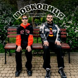 Pochette IVAN LIULENOV & DAMNITSKYI - Шовковиця