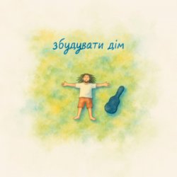 Pochette Morphom - Збудувати дім