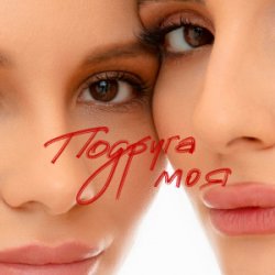 Pochette Анна Трінчер - Подруга моя
