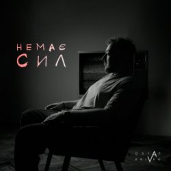 Pochette Ostap Drivko - Немає сил