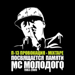 Pochette П-13 - Камень, ножницы, бумага (Текст Молодого читает Смоки Мо)
