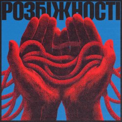 Pochette Фіолет - Розбіжності