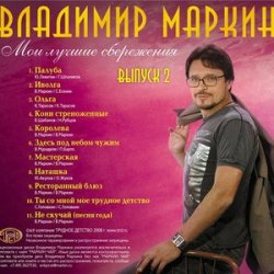 Pochette Владимир Маркин - Сиреневый туман
