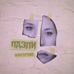 Pochette Boberplane - Пазли