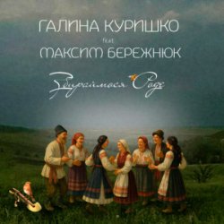 Pochette Галина Куришко & Максим Бережнюк - Збираймося роде