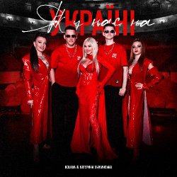 Pochette Kolaba & Катерина Бужинська - Як у нас на Україні